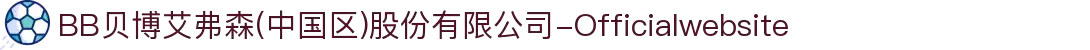 BB贝博艾弗森(中国区)股份有限公司-Officialwebsite