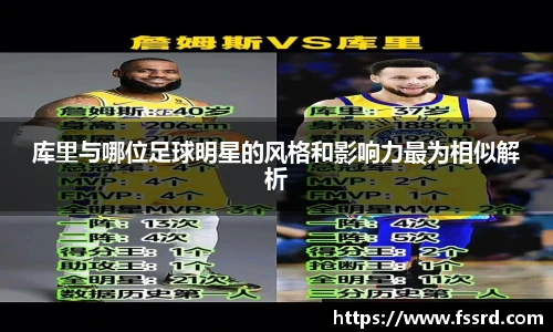 库里与哪位足球明星的风格和影响力最为相似解析